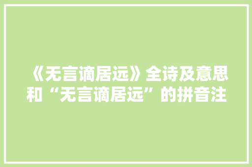 《无言谪居远》全诗及意思和“无言谪居远”的拼音注释