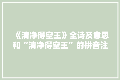 《清净得空王》全诗及意思和“清净得空王”的拼音注释