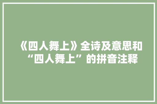 《四人舞上》全诗及意思和“四人舞上”的拼音注释 诗词鉴赏