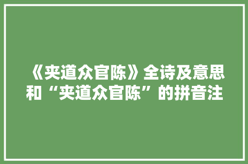 《夹道众官陈》全诗及意思和“夹道众官陈”的拼音注释