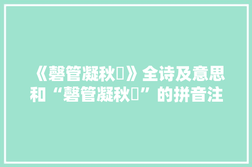 《磬管凝秋旻》全诗及意思和“磬管凝秋旻”的拼音注释