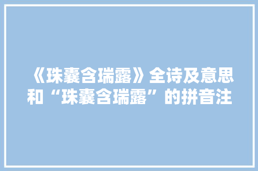 《珠囊含瑞露》全诗及意思和“珠囊含瑞露”的拼音注释
