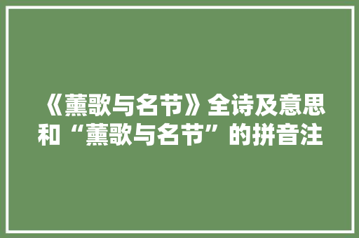 《薰歌与名节》全诗及意思和“薰歌与名节”的拼音注释
