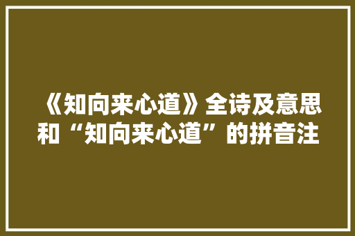 《知向来心道》全诗及意思和“知向来心道”的拼音注释