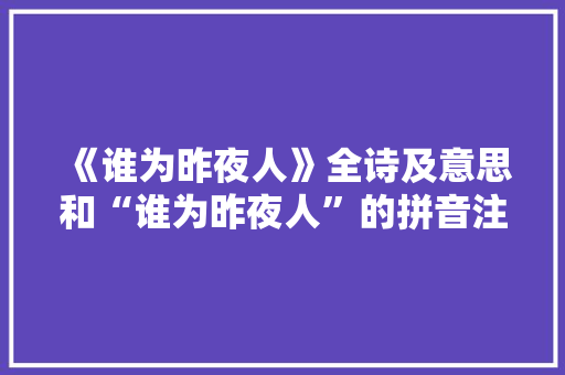 《谁为昨夜人》全诗及意思和“谁为昨夜人”的拼音注释