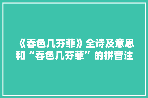 《春色几芬菲》全诗及意思和“春色几芬菲”的拼音注释