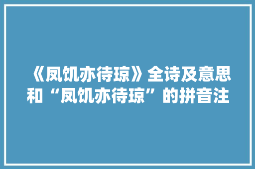 《凤饥亦待琼》全诗及意思和“凤饥亦待琼”的拼音注释