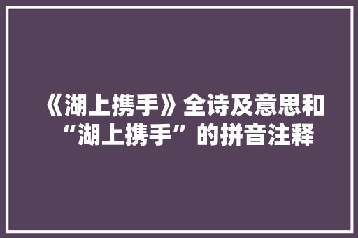 《湖上携手》全诗及意思和“湖上携手”的拼音注释