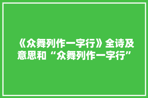 《众舞列作一字行》全诗及意思和“众舞列作一字行”的拼音注释 诗词鉴赏