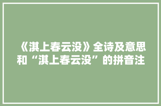 《淇上春云没》全诗及意思和“淇上春云没”的拼音注释