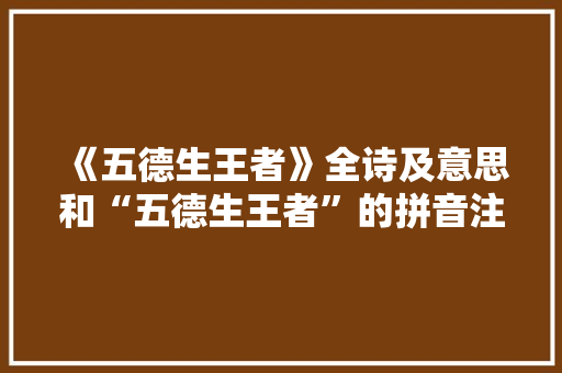 《五德生王者》全诗及意思和“五德生王者”的拼音注释