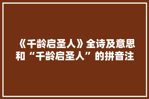 《千龄启圣人》全诗及意思和“千龄启圣人”的拼音注释