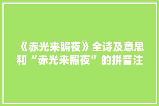 《赤光来照夜》全诗及意思和“赤光来照夜”的拼音注释