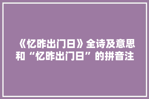 《忆昨出门日》全诗及意思和“忆昨出门日”的拼音注释