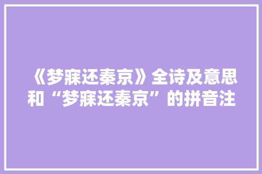 《梦寐还秦京》全诗及意思和“梦寐还秦京”的拼音注释