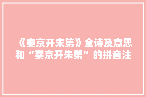《秦京开朱第》全诗及意思和“秦京开朱第”的拼音注释