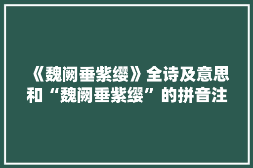 《魏阙垂紫缨》全诗及意思和“魏阙垂紫缨”的拼音注释 诗词鉴赏