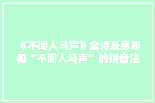 《不闻人马声》全诗及意思和“不闻人马声”的拼音注释 诗词鉴赏