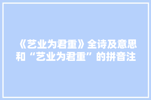 《艺业为君重》全诗及意思和“艺业为君重”的拼音注释 诗词鉴赏