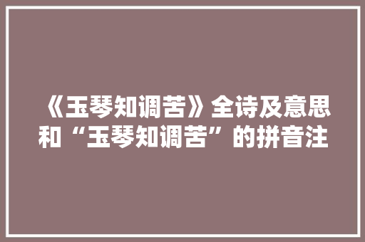 《玉琴知调苦》全诗及意思和“玉琴知调苦”的拼音注释