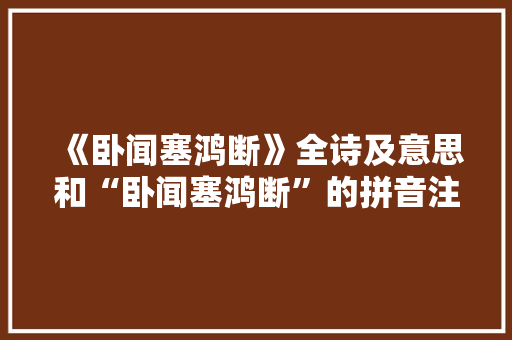 《卧闻塞鸿断》全诗及意思和“卧闻塞鸿断”的拼音注释
