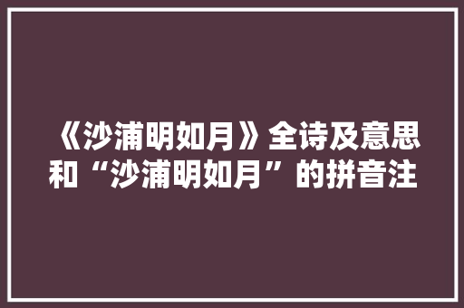 《沙浦明如月》全诗及意思和“沙浦明如月”的拼音注释 诗词鉴赏