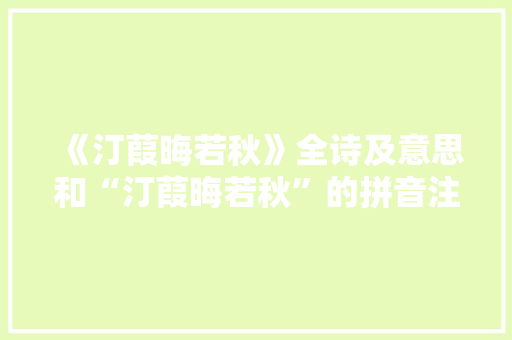 《汀葭晦若秋》全诗及意思和“汀葭晦若秋”的拼音注释 诗词鉴赏