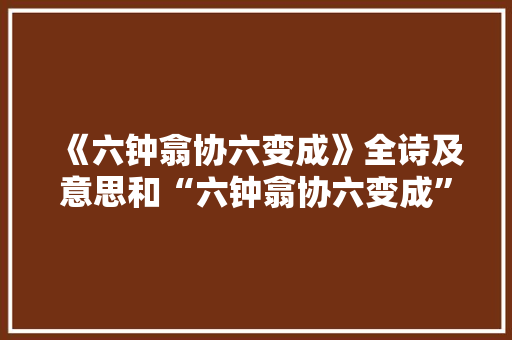 《六钟翕协六变成》全诗及意思和“六钟翕协六变成”的拼音注释