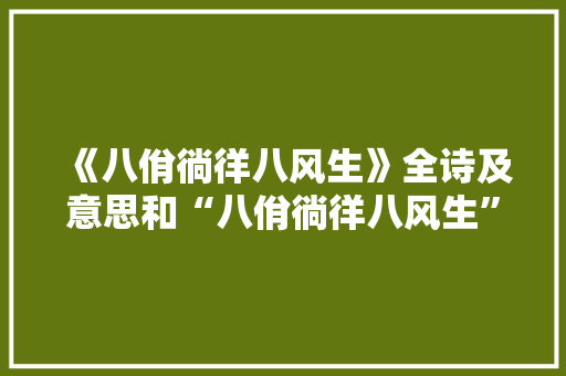 《八佾徜徉八风生》全诗及意思和“八佾徜徉八风生”的拼音注释