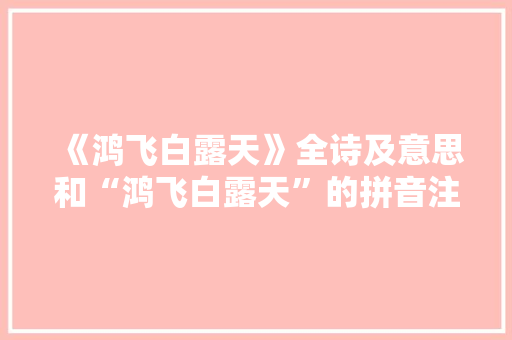 《鸿飞白露天》全诗及意思和“鸿飞白露天”的拼音注释