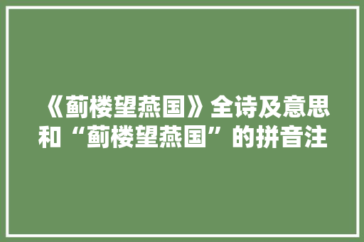 《蓟楼望燕国》全诗及意思和“蓟楼望燕国”的拼音注释