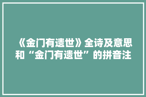 《金门有遗世》全诗及意思和“金门有遗世”的拼音注释