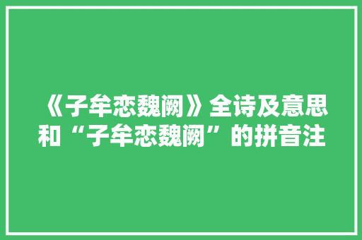 《子牟恋魏阙》全诗及意思和“子牟恋魏阙”的拼音注释