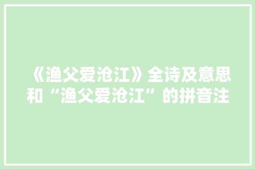 《渔父爱沧江》全诗及意思和“渔父爱沧江”的拼音注释