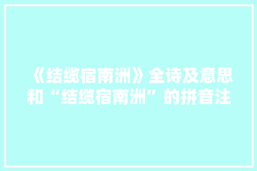 《结缆宿南洲》全诗及意思和“结缆宿南洲”的拼音注释 诗词鉴赏
