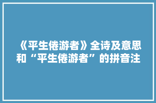 《平生倦游者》全诗及意思和“平生倦游者”的拼音注释