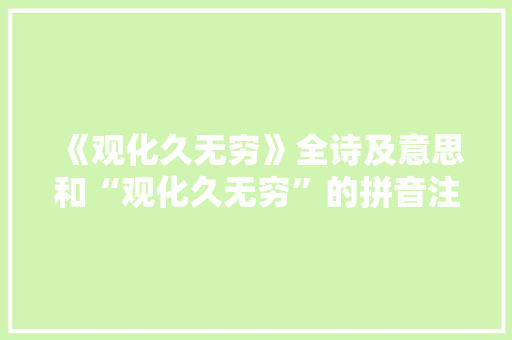 《观化久无穷》全诗及意思和“观化久无穷”的拼音注释 诗词鉴赏