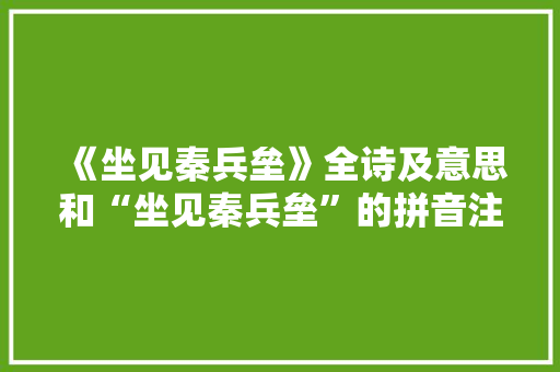 《坐见秦兵垒》全诗及意思和“坐见秦兵垒”的拼音注释