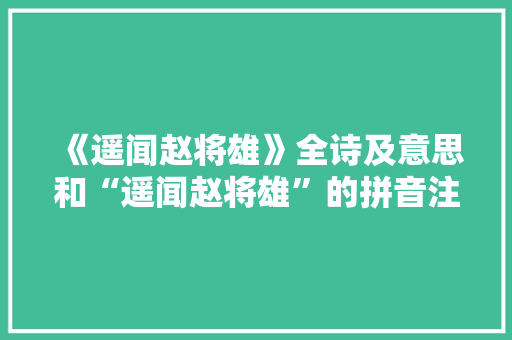 《遥闻赵将雄》全诗及意思和“遥闻赵将雄”的拼音注释