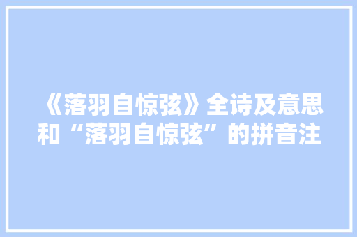 《落羽自惊弦》全诗及意思和“落羽自惊弦”的拼音注释