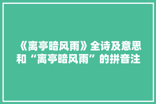 《离亭暗风雨》全诗及意思和“离亭暗风雨”的拼音注释 诗词鉴赏