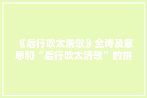 《后行吹太清歌》全诗及意思和“后行吹太清歌”的拼音注释