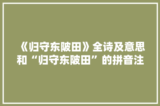 《归守东陂田》全诗及意思和“归守东陂田”的拼音注释