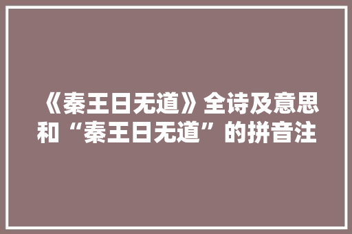 《秦王日无道》全诗及意思和“秦王日无道”的拼音注释
