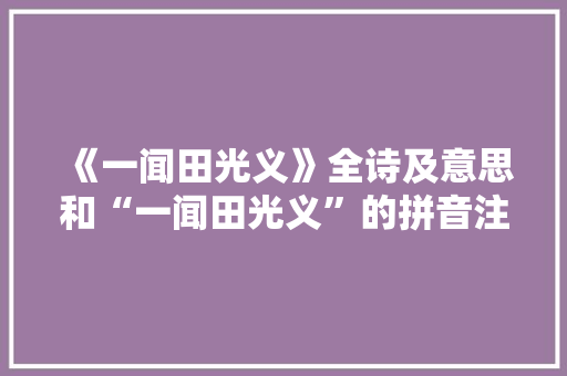 《一闻田光义》全诗及意思和“一闻田光义”的拼音注释
