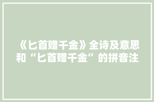 《匕首赠千金》全诗及意思和“匕首赠千金”的拼音注释