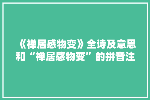 《禅居感物变》全诗及意思和“禅居感物变”的拼音注释