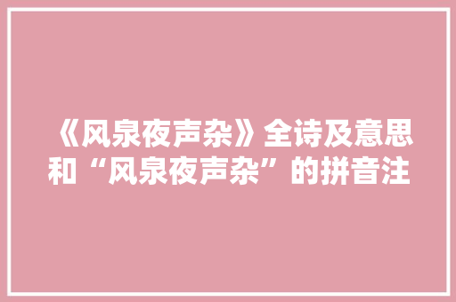 《风泉夜声杂》全诗及意思和“风泉夜声杂”的拼音注释