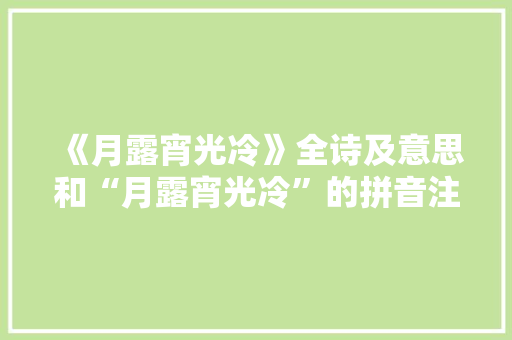 《月露宵光冷》全诗及意思和“月露宵光冷”的拼音注释