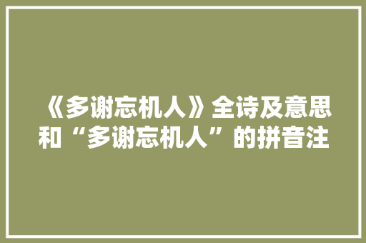 《多谢忘机人》全诗及意思和“多谢忘机人”的拼音注释